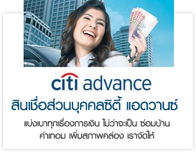 สินเชื่อซิตี้แอดวานซ์