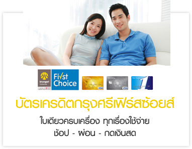 บัตรกรุงศรีเฟิร์สช้อยส์