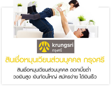 สินเชื่อหมุนเวียนส่วนบุคคล กรุงศรี