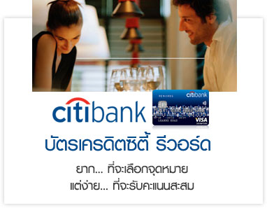 บัตรเครดิตซิตี้ รีวอร์ด