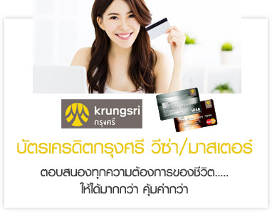 บัตรเครดิตกรุงศรี วีซ่า/มาสเตอร์