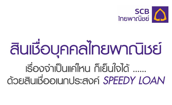 image-สินเชื่อบุคคลไทยพาณิชย์02