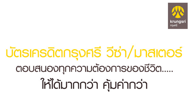 บัตรเครดิตกรุงศรี-วีซ่า-มาสเตอร์02