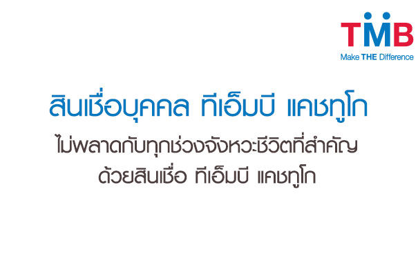 สินเชื่อบุคคล-ทีเอ็มบี-แคชทูโก02