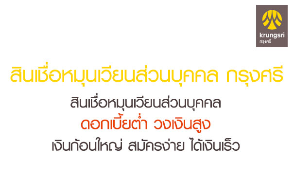 สินเชื่อหมุนเวียนส่วนบุคคล-กรุงศรี